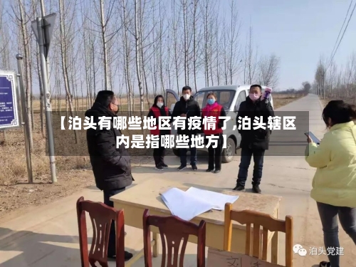【泊头有哪些地区有疫情了,泊头辖区内是指哪些地方】
