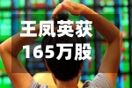 王凤英获165万股股票！打工长城30年，不及小鹏2个月-第2张图片