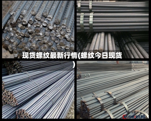 现货螺纹最新行情(螺纹今日现货)
