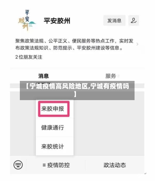【宁城疫情高风险地区,宁城有疫情吗】-第2张图片