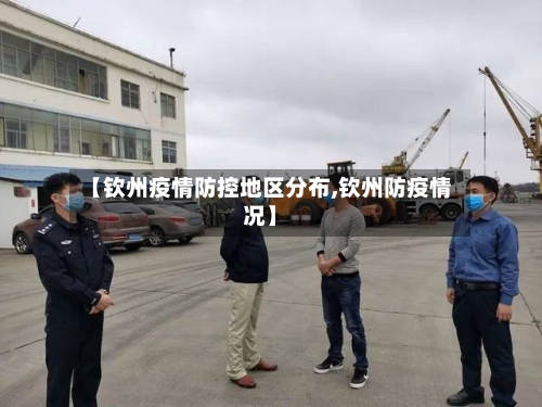 【钦州疫情防控地区分布,钦州防疫情况】