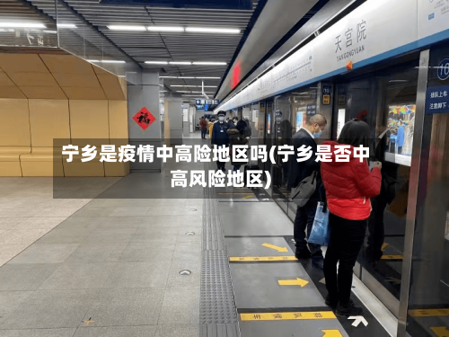 宁乡是疫情中高险地区吗(宁乡是否中高风险地区)