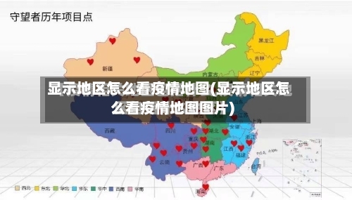 显示地区怎么看疫情地图(显示地区怎么看疫情地图图片)-第3张图片