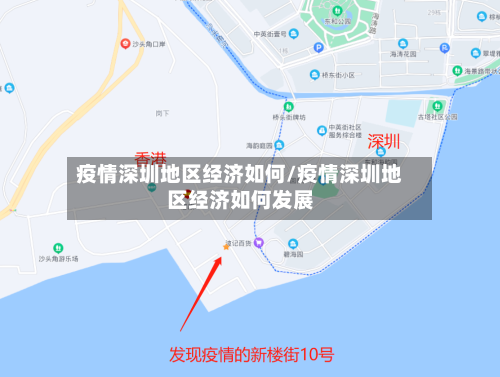 疫情深圳地区经济如何/疫情深圳地区经济如何发展