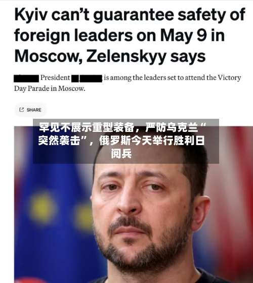 罕见不展示重型装备	，严防乌克兰“突然袭击”，俄罗斯今天举行胜利日阅兵-第2张图片