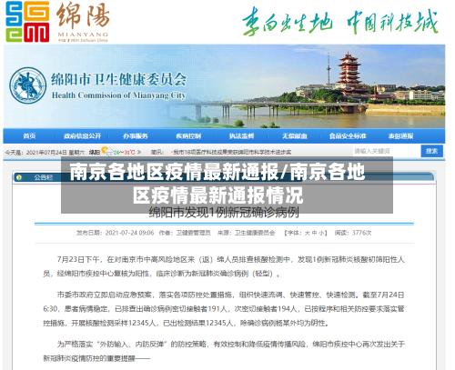 南京各地区疫情最新通报/南京各地区疫情最新通报情况-第2张图片