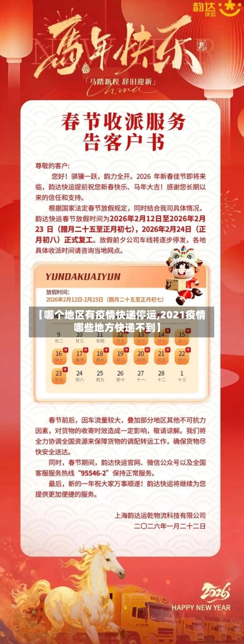 【哪个地区有疫情快递停运,2021疫情哪些地方快递不到】