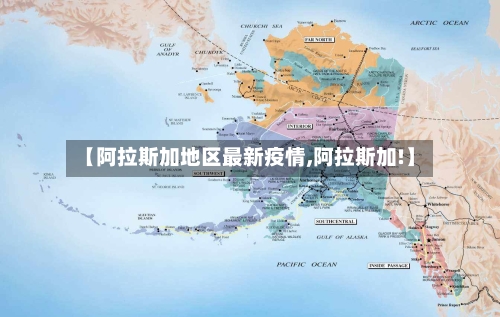 【阿拉斯加地区最新疫情,阿拉斯加!】