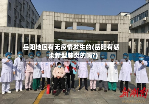 岳阳地区有无疫情发生的(岳阳有感染新型肺炎的吗?)-第2张图片