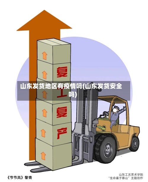 山东发货地区有疫情吗(山东发货安全吗)