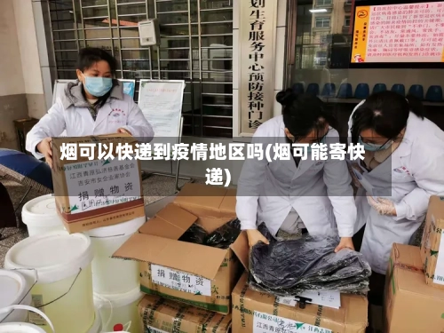 烟可以快递到疫情地区吗(烟可能寄快递)