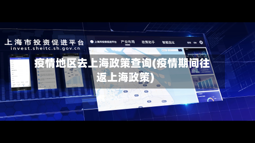 疫情地区去上海政策查询(疫情期间往返上海政策)-第3张图片