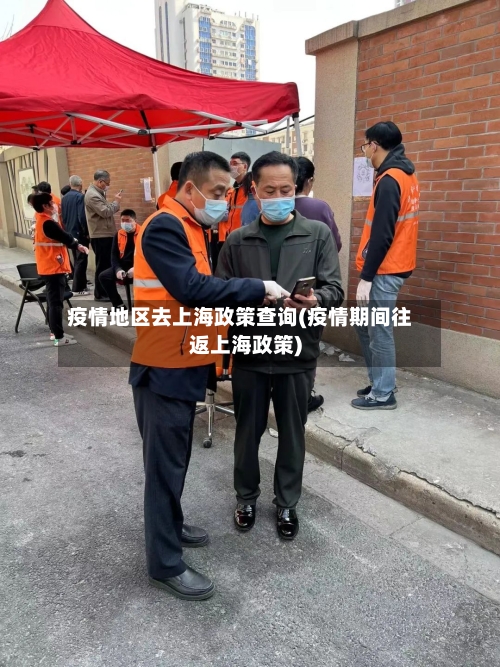 疫情地区去上海政策查询(疫情期间往返上海政策)