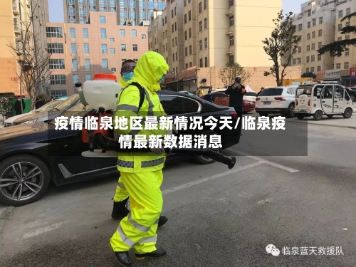 疫情临泉地区最新情况今天/临泉疫情最新数据消息