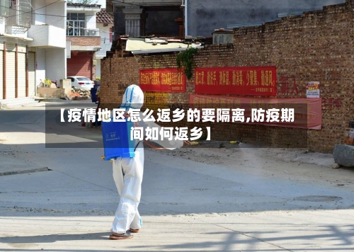 【疫情地区怎么返乡的要隔离,防疫期间如何返乡】
