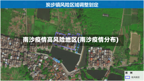 南沙疫情高风险地区(南沙疫情分布)