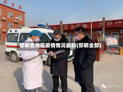 邯郸各地区疫情情况最新(邯郸全部)-第2张图片
