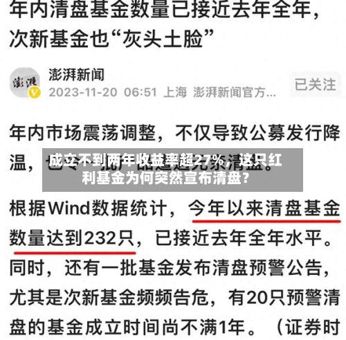 成立不到两年收益率超27%，这只红利基金为何突然宣布清盘？-第2张图片