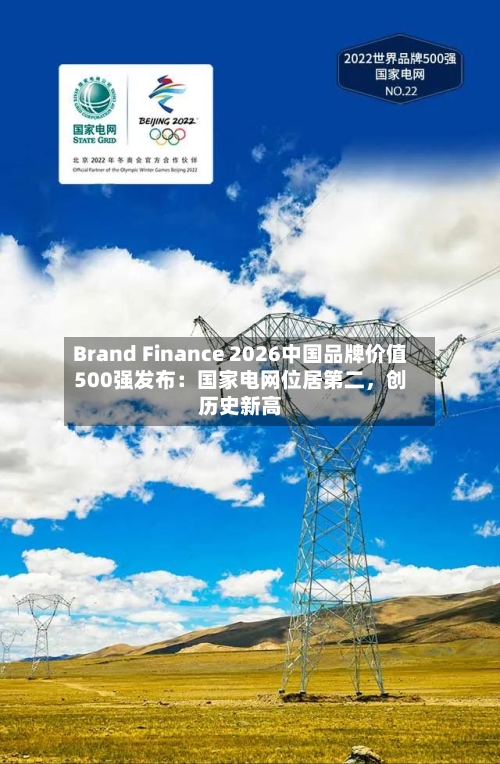 Brand Finance 2026中国品牌价值500强发布：国家电网位居第二，创历史新高-第2张图片