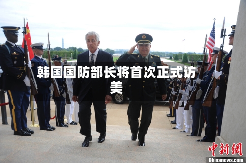 韩国国防部长将首次正式访美-第2张图片