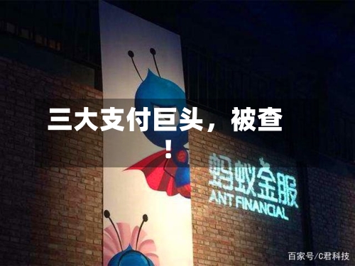 三大支付巨头	，被查！-第2张图片