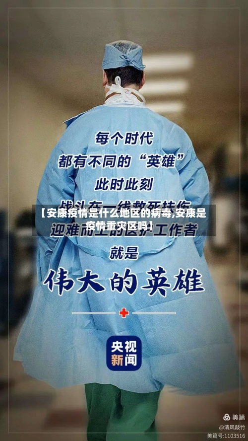 【安康疫情是什么地区的病毒,安康是疫情重灾区吗】