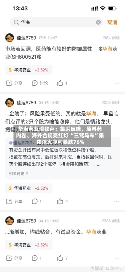华海药业滑铁卢：集采反噬、原料药内卷、海外合规亮红灯 “三驾马车”集体熄火净利暴跌76%-第3张图片