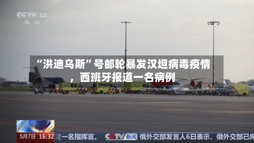 “洪迪乌斯”号邮轮暴发汉坦病毒疫情	，西班牙报道一名病例-第2张图片