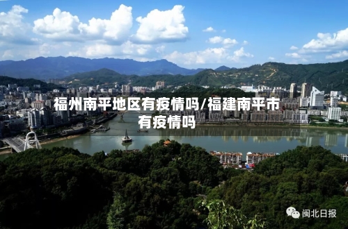 福州南平地区有疫情吗/福建南平市有疫情吗
