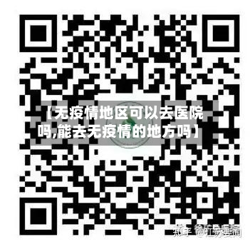 【无疫情地区可以去医院吗,能去无疫情的地方吗】