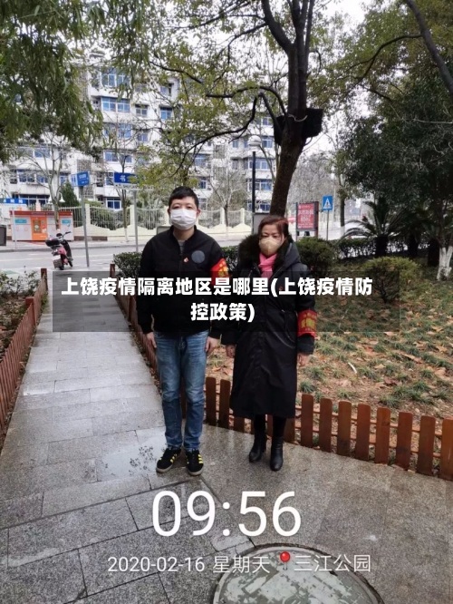 上饶疫情隔离地区是哪里(上饶疫情防控政策)