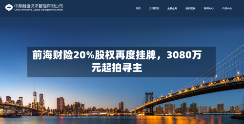 前海财险20%股权再度挂牌，3080万元起拍寻主-第2张图片