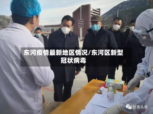 东河疫情最新地区情况/东河区新型冠状病毒