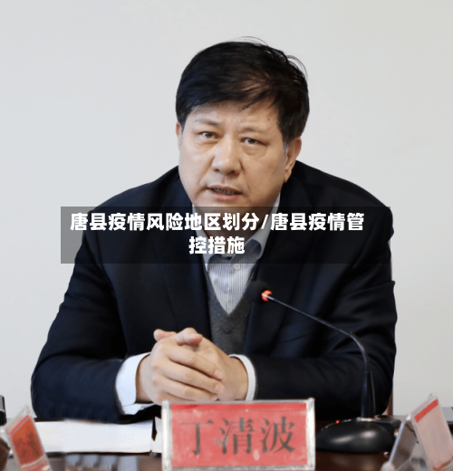 唐县疫情风险地区划分/唐县疫情管控措施