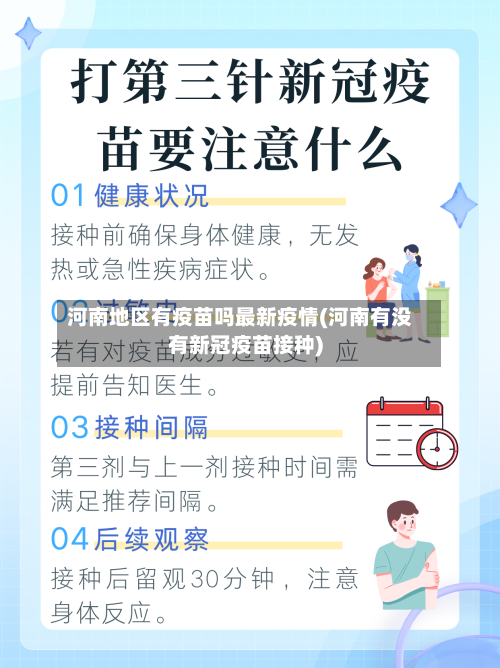 河南地区有疫苗吗最新疫情(河南有没有新冠疫苗接种)-第2张图片