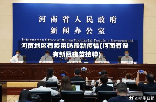 河南地区有疫苗吗最新疫情(河南有没有新冠疫苗接种)-第3张图片