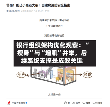 银行组织架构优化观察：“瘦身”与“增肌”并举，后续系统支撑是成效关键