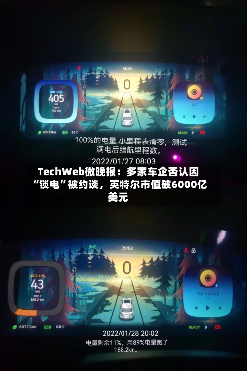 TechWeb微晚报：多家车企否认因“锁电”被约谈，英特尔市值破6000亿美元-第3张图片