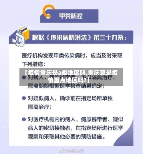 【疫情重庆是a类地区吗,重庆算是疫情重点地区吗?】