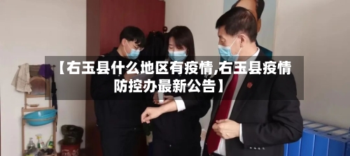 【右玉县什么地区有疫情,右玉县疫情防控办最新公告】