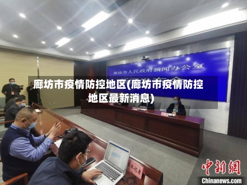 廊坊市疫情防控地区(廊坊市疫情防控地区最新消息)