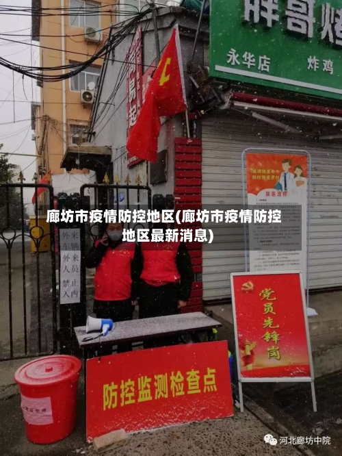 廊坊市疫情防控地区(廊坊市疫情防控地区最新消息)-第3张图片