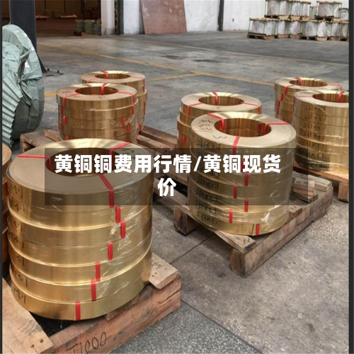 黄铜铜费用行情/黄铜现货价