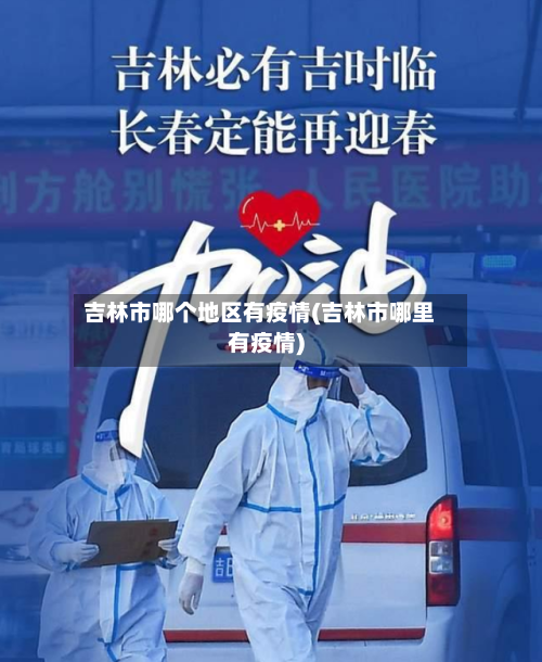 吉林市哪个地区有疫情(吉林市哪里有疫情)
