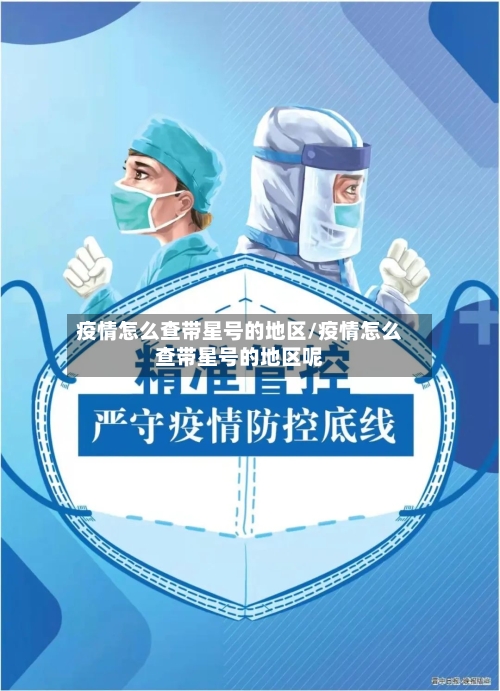 疫情怎么查带星号的地区/疫情怎么查带星号的地区呢
