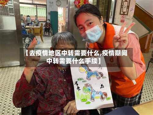 【去疫情地区中转需要什么,疫情期间中转需要什么手续】