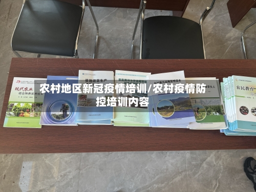 农村地区新冠疫情培训/农村疫情防控培训内容
