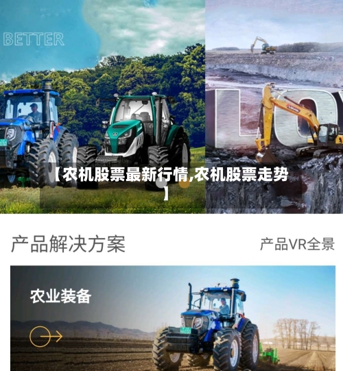 【农机股票最新行情,农机股票走势】-第2张图片
