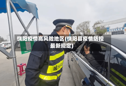 饶阳疫情高风险地区(饶阳县疫情防控最新规定)