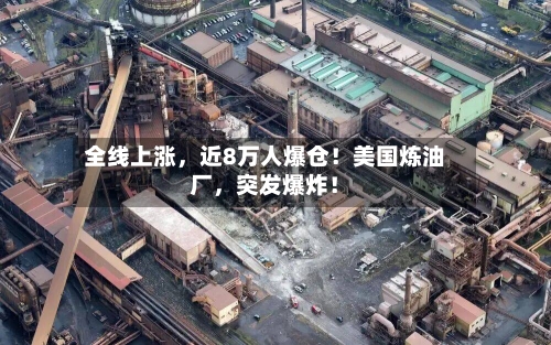 全线上涨，近8万人爆仓！美国炼油厂，突发爆炸！-第2张图片